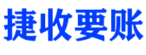 海门债务追讨催收公司